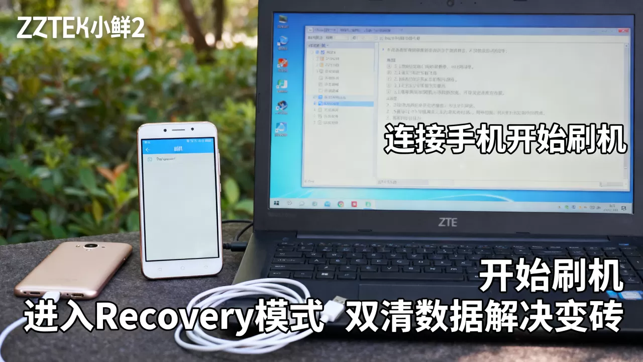 中兴小鲜2刷机教程，中兴小鲜2刷机变砖怎么解决