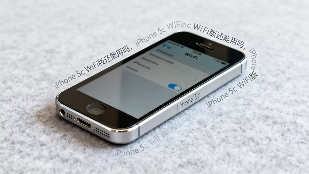 iPhone 5c WiFi版还能用吗，iPhone 5c WiFi版