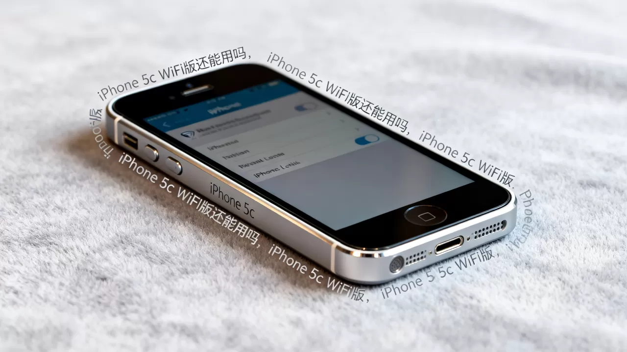 iPhone 5c WiFi版还能用吗，iPhone 5c WiFi版