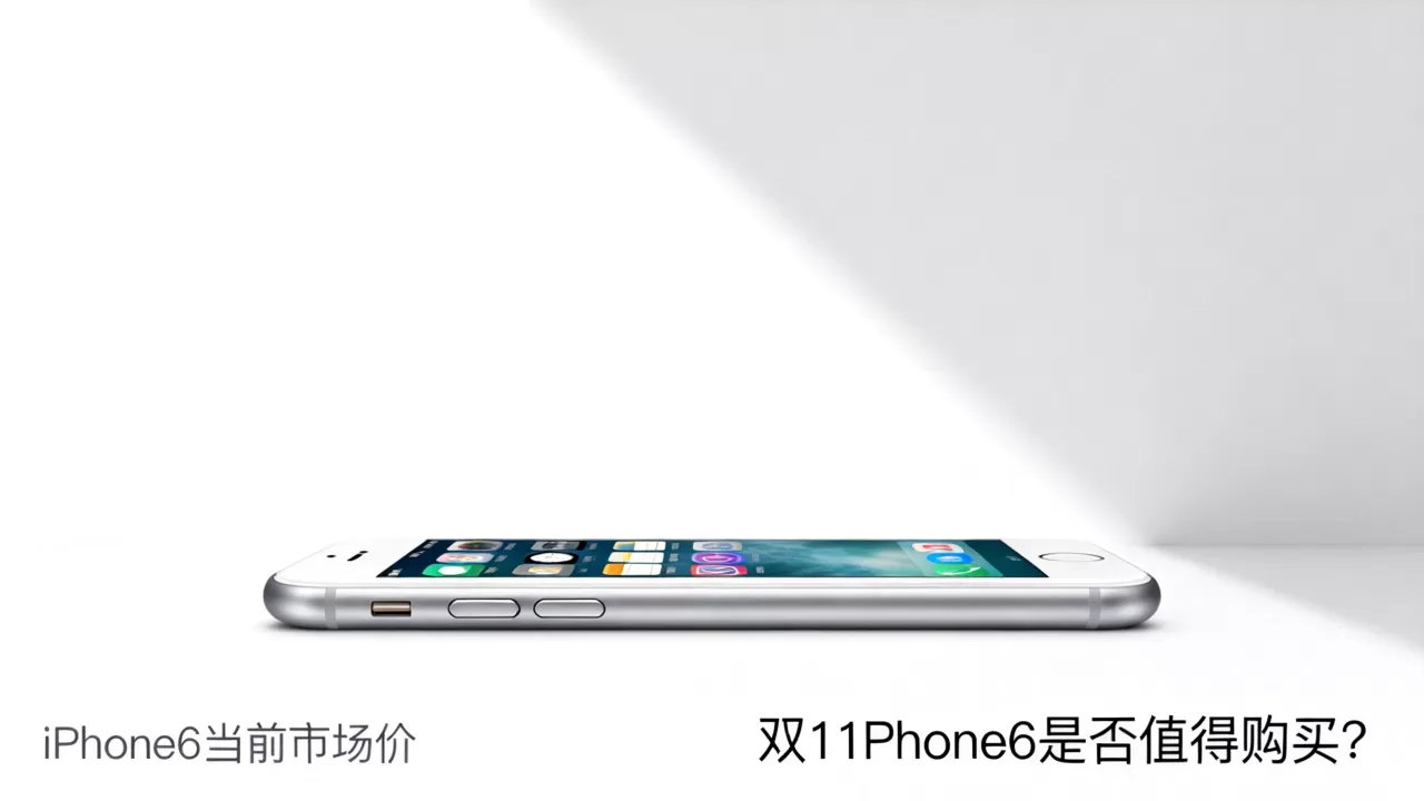 双11iphone6能买吗？iphone6手机多少钱