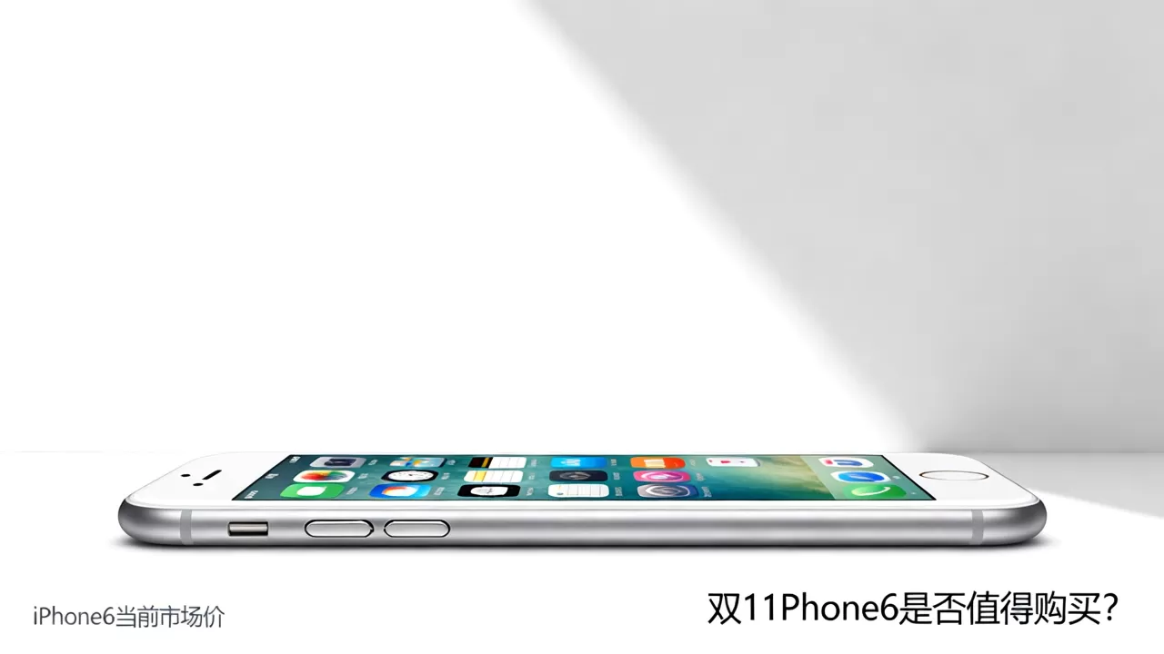 双11iphone6能买吗？iphone6手机多少钱
