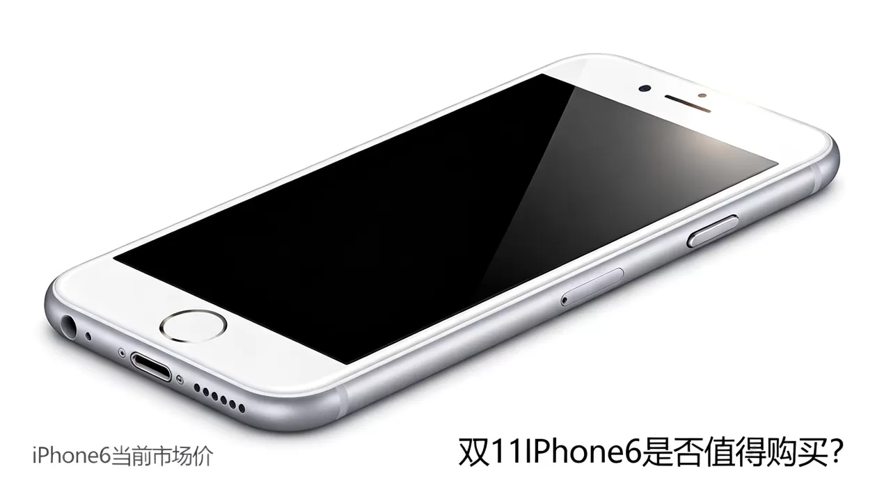 双11iphone6能买吗？iphone6手机多少钱
