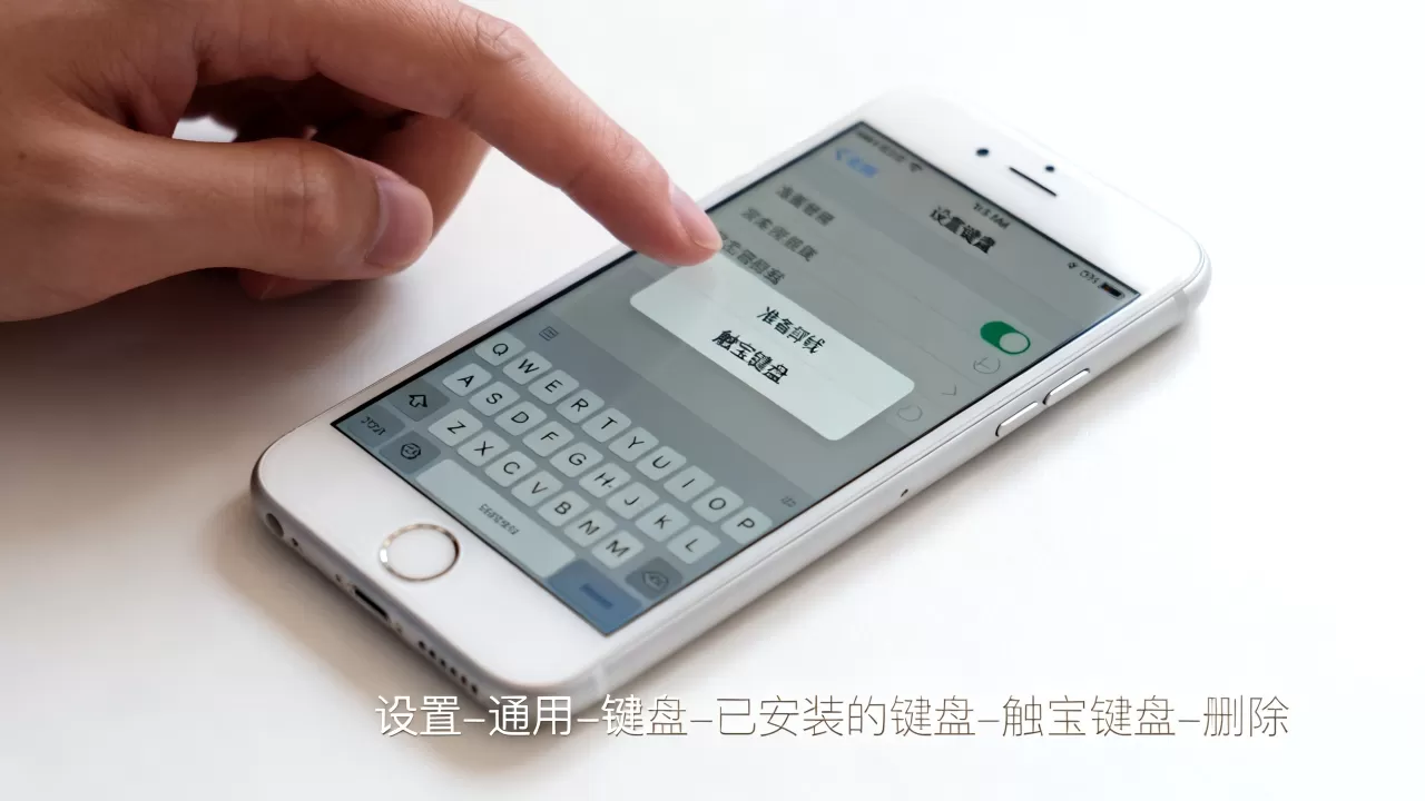 iphone6触宝键盘怎么卸载，iphone6触宝