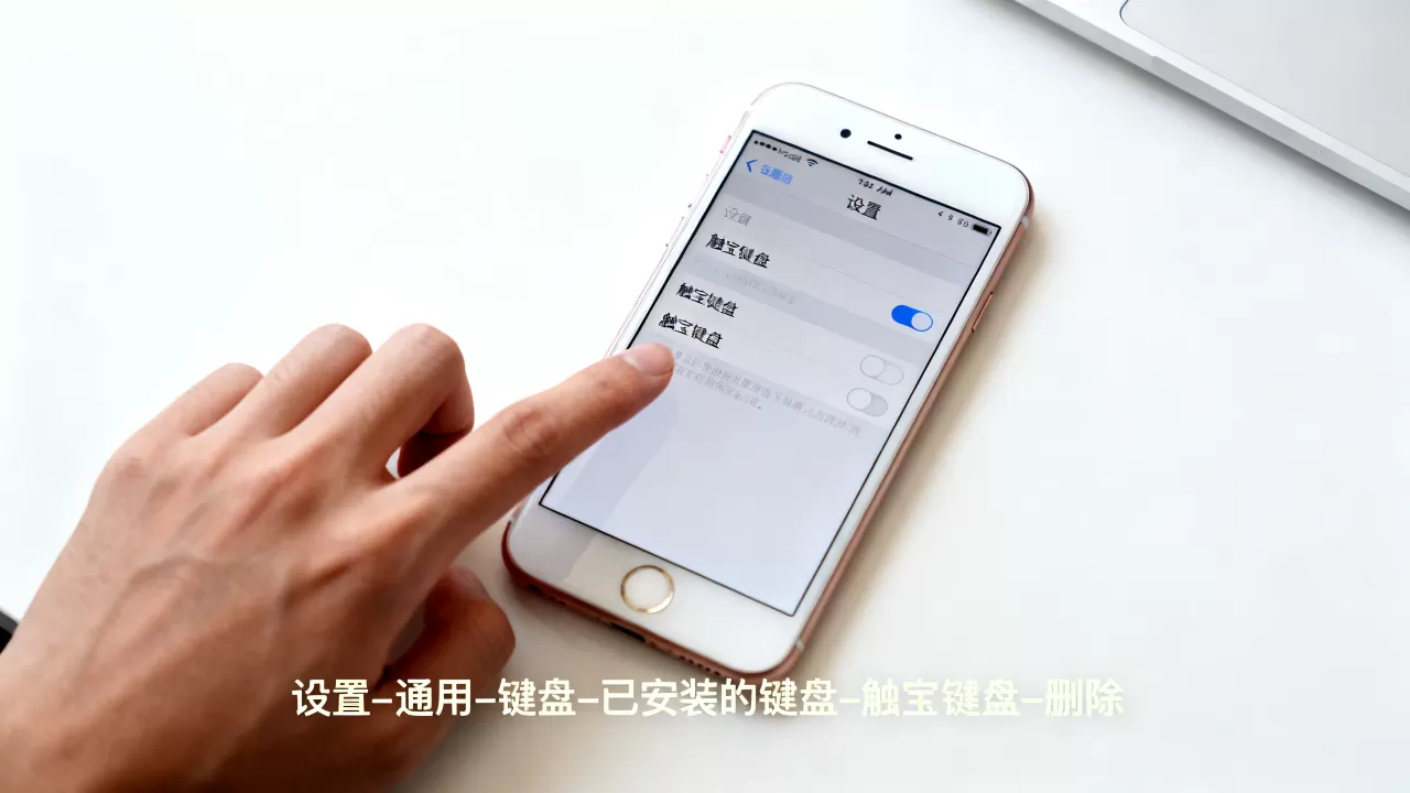 iphone6触宝键盘怎么卸载，iphone6触宝