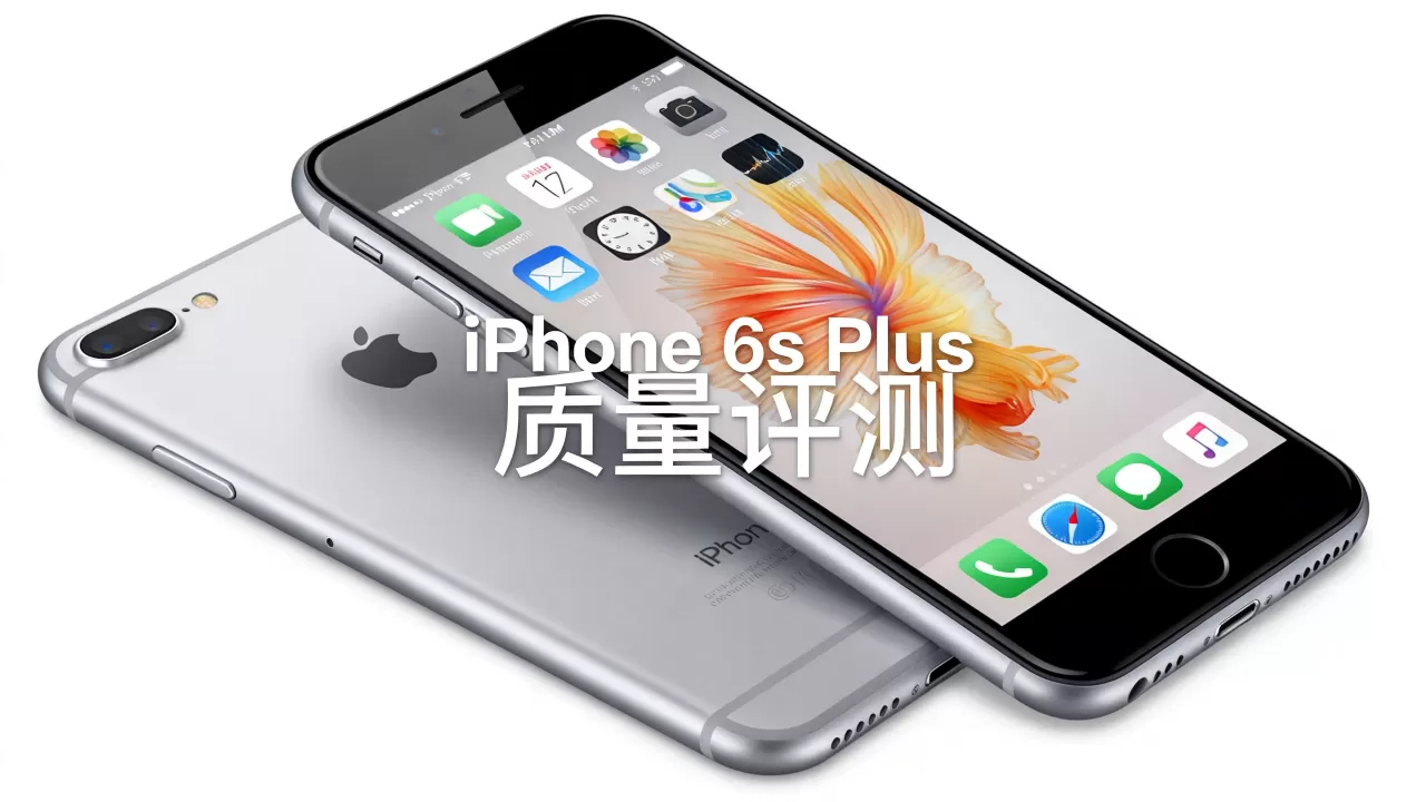 iphone6splus质量怎么样，iphone6splus质量