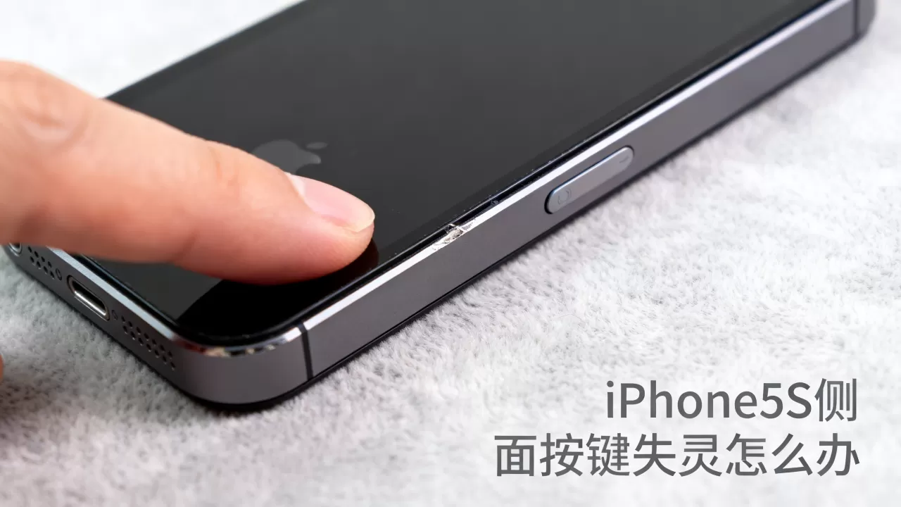 iphone5s侧面按键失灵怎么办，iphone5s侧面