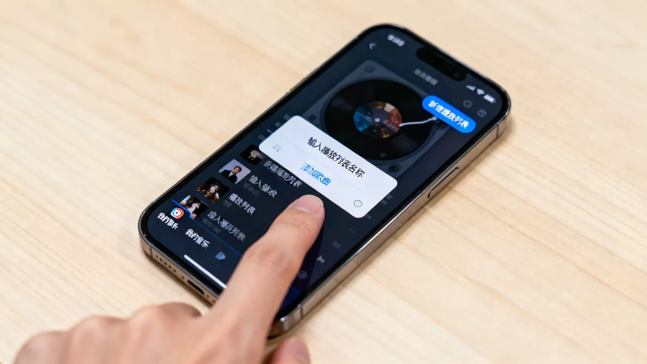 iPhone音乐播放列表怎么创建？iPhone音乐播放列表