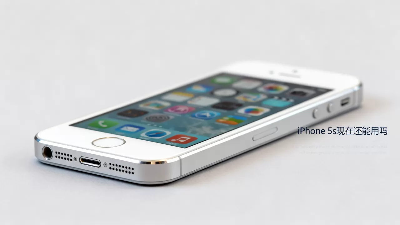 想买iphone5s，iphone5s现在还能用吗