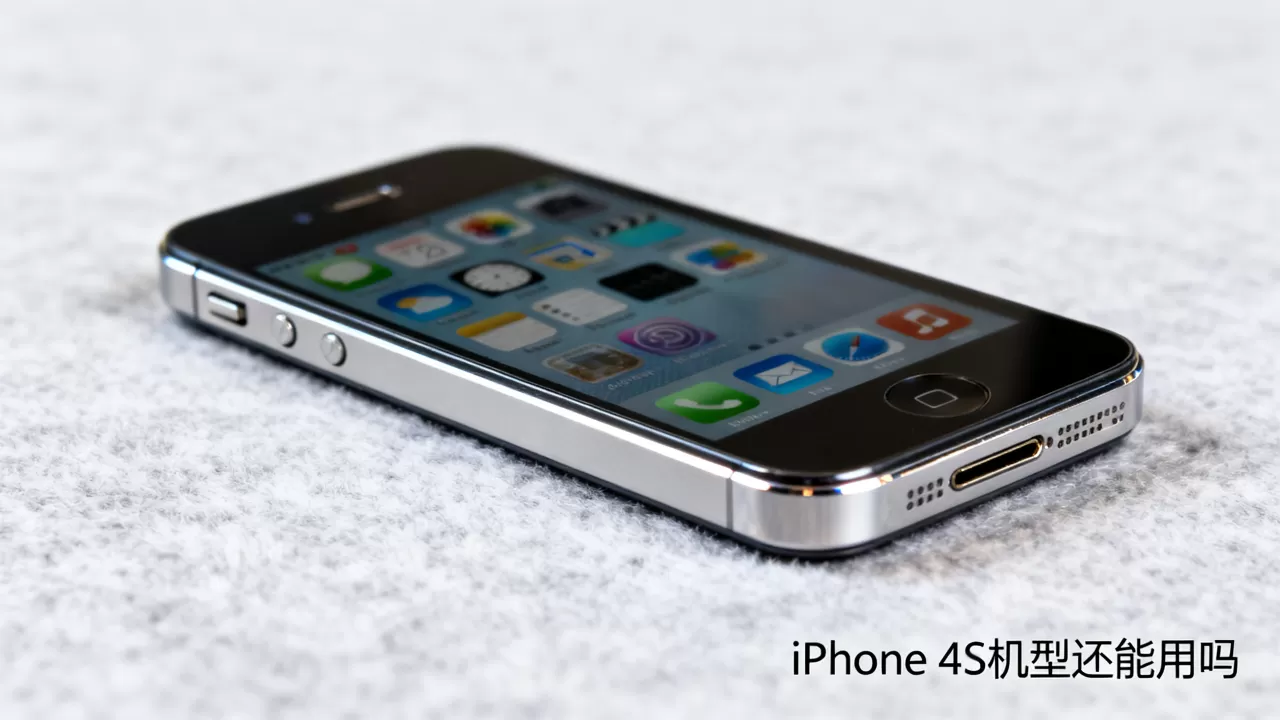 iphone4s机型还能用吗，iphone4s机型