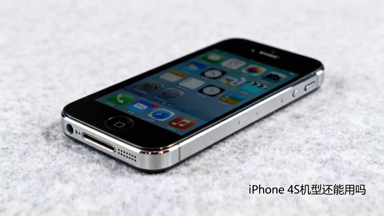 iphone4s机型还能用吗，iphone4s机型