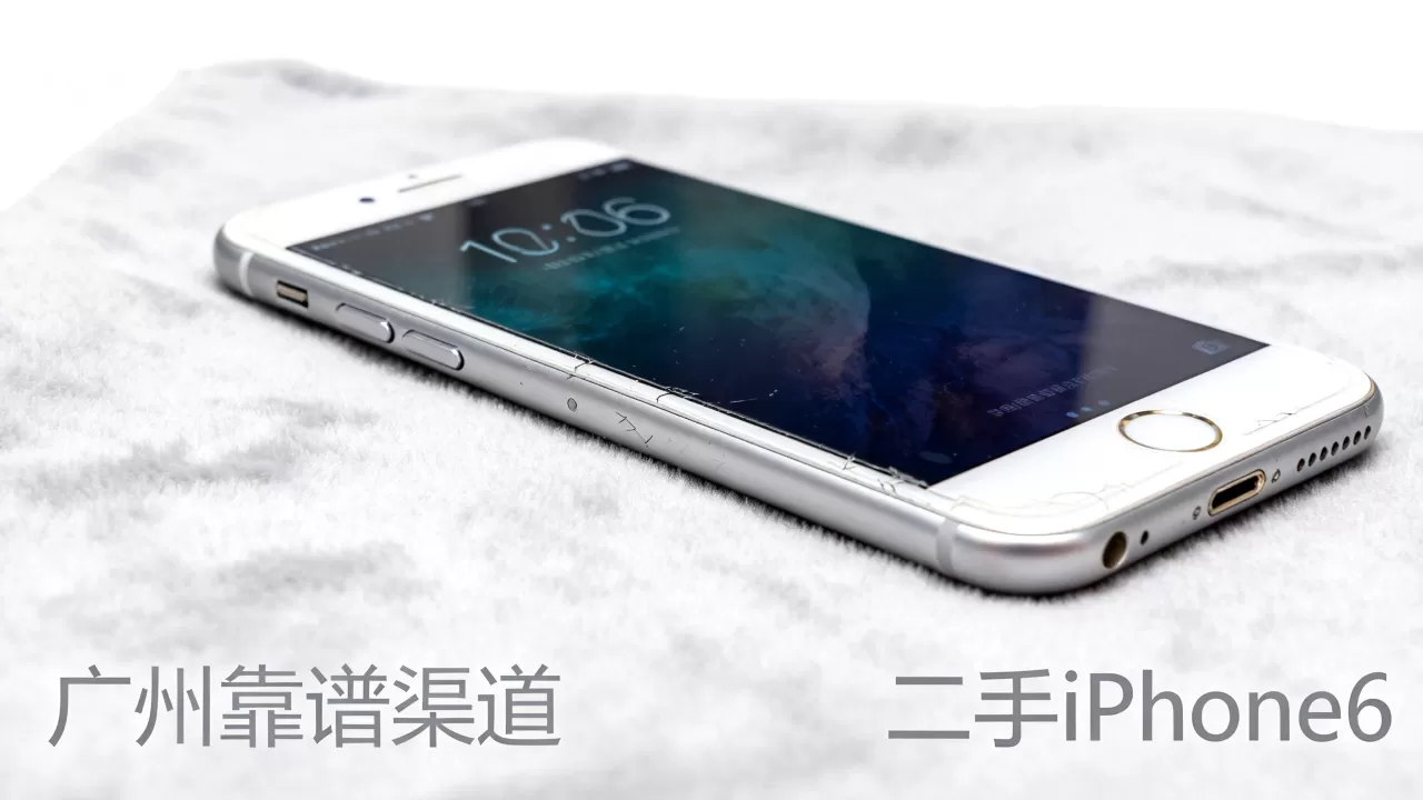 广州买iphone6哪里靠谱，广州iphone6二手价格