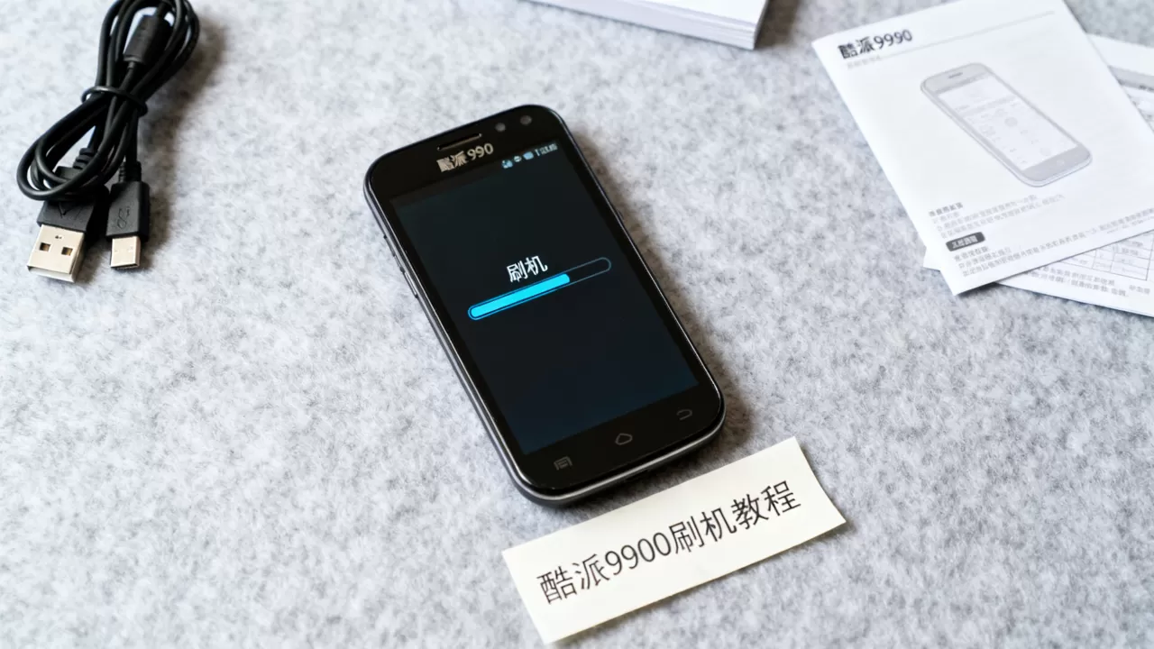 酷派9900刷机包下载，酷派9900刷机教程