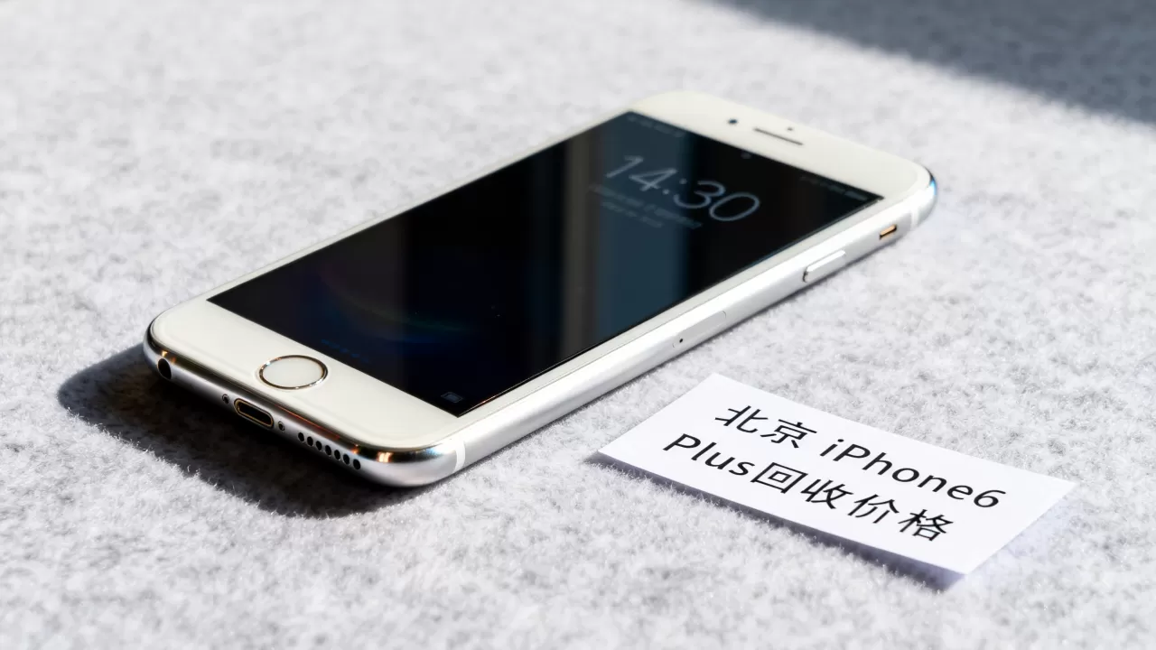 iphone6 plus北京，北京iphone6 plus回收价格