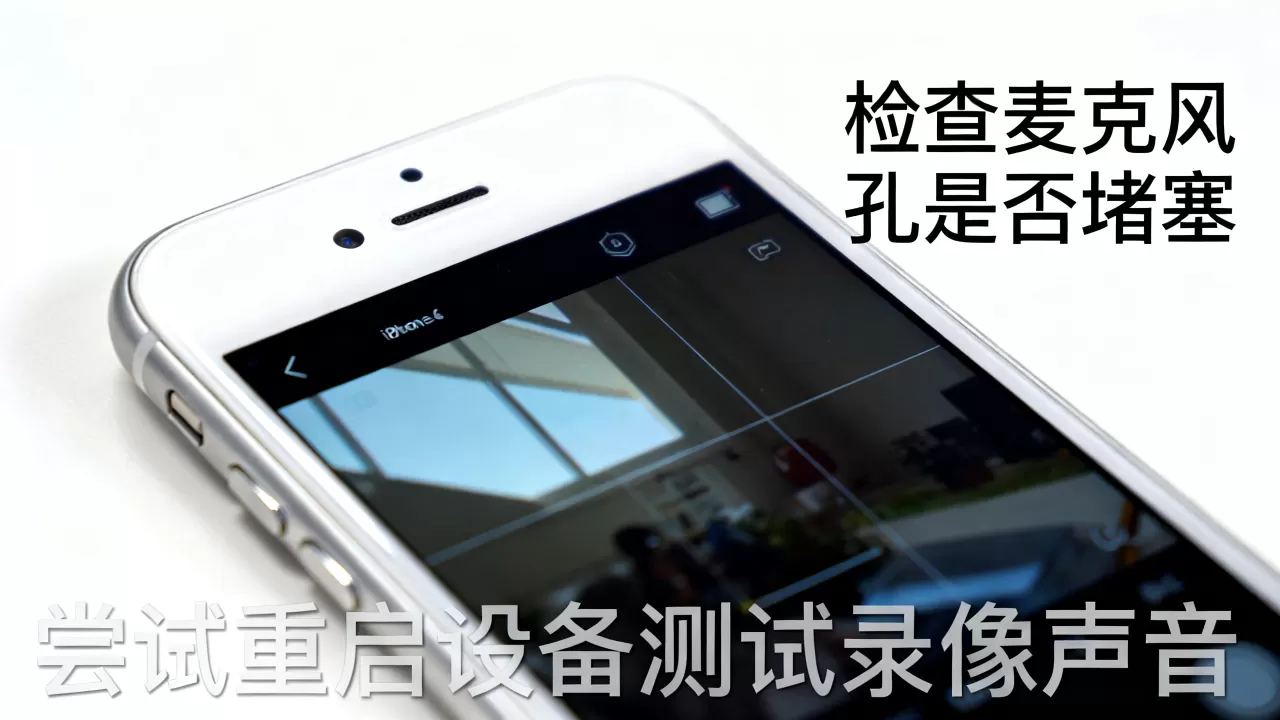 iphone6录像没声音怎么办，iphone6录像声音