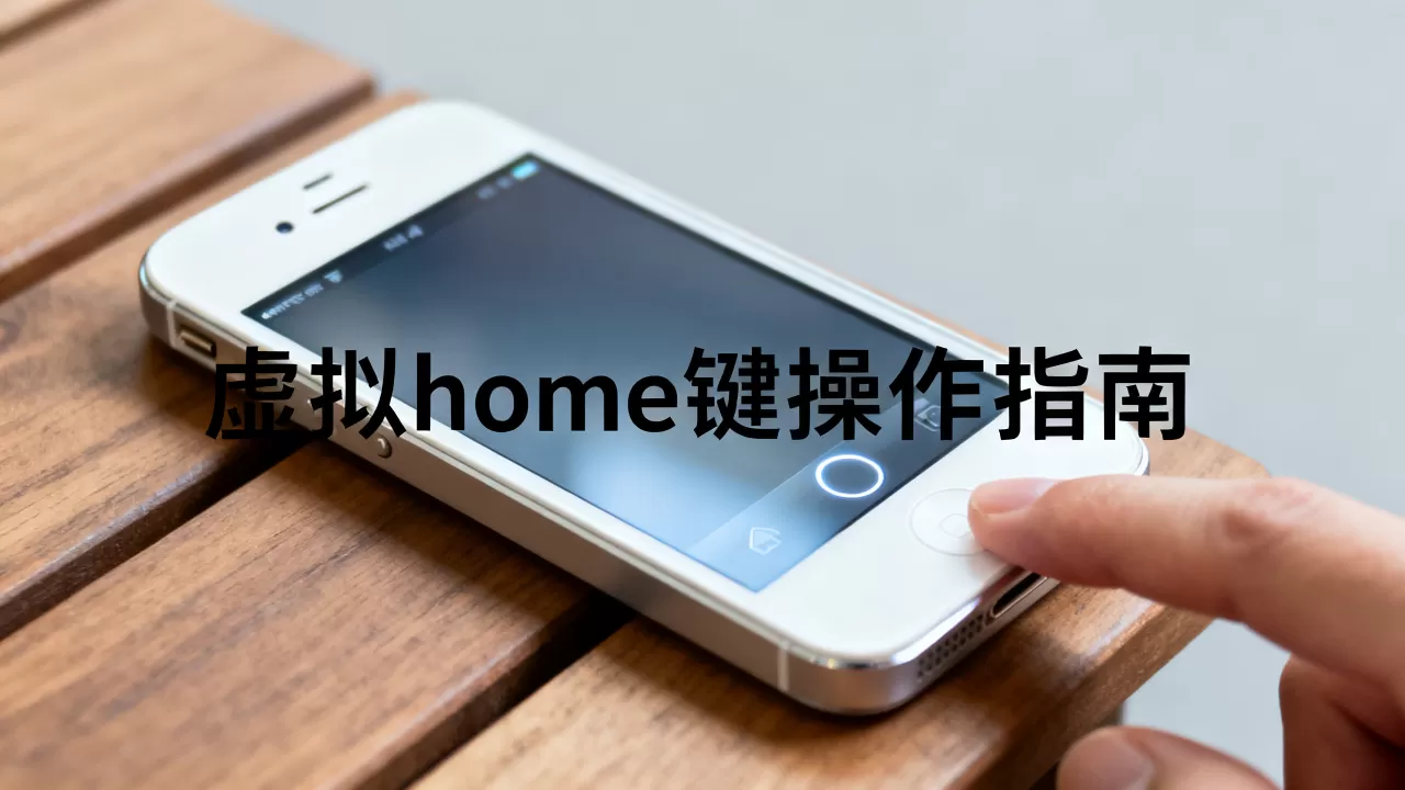 iphone4虚拟home键失灵怎么办，iphone4虚拟home