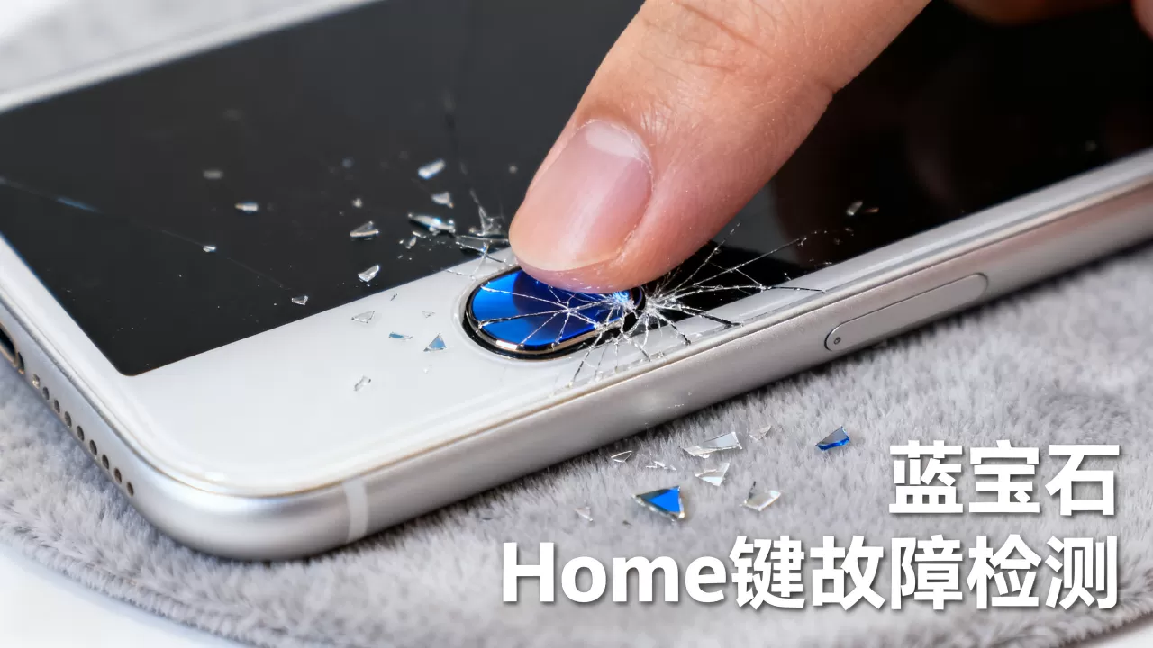 iphone 6蓝宝石home键坏了怎么办，iphone 6蓝宝石home键