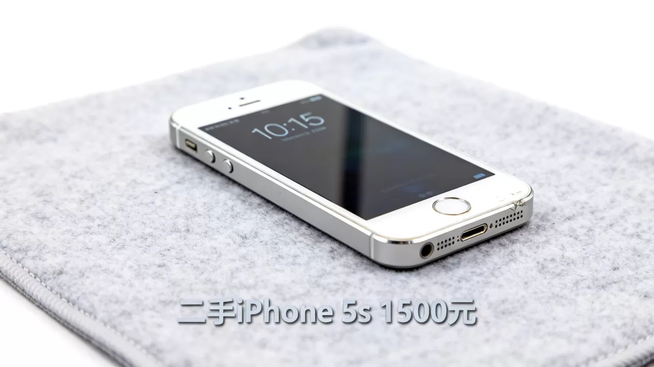 iphone5s 1500元能买吗，iphone5s二手价格