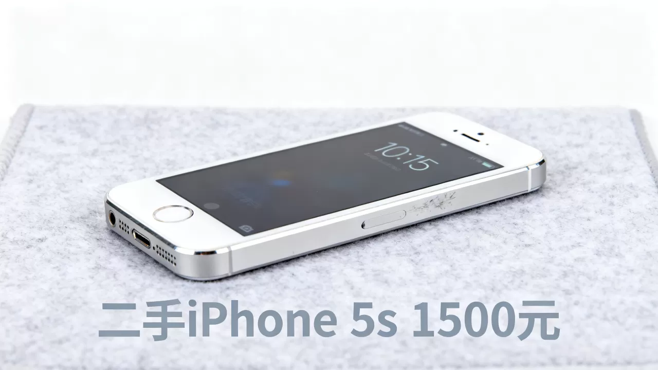 iphone5s 1500元能买吗，iphone5s二手价格