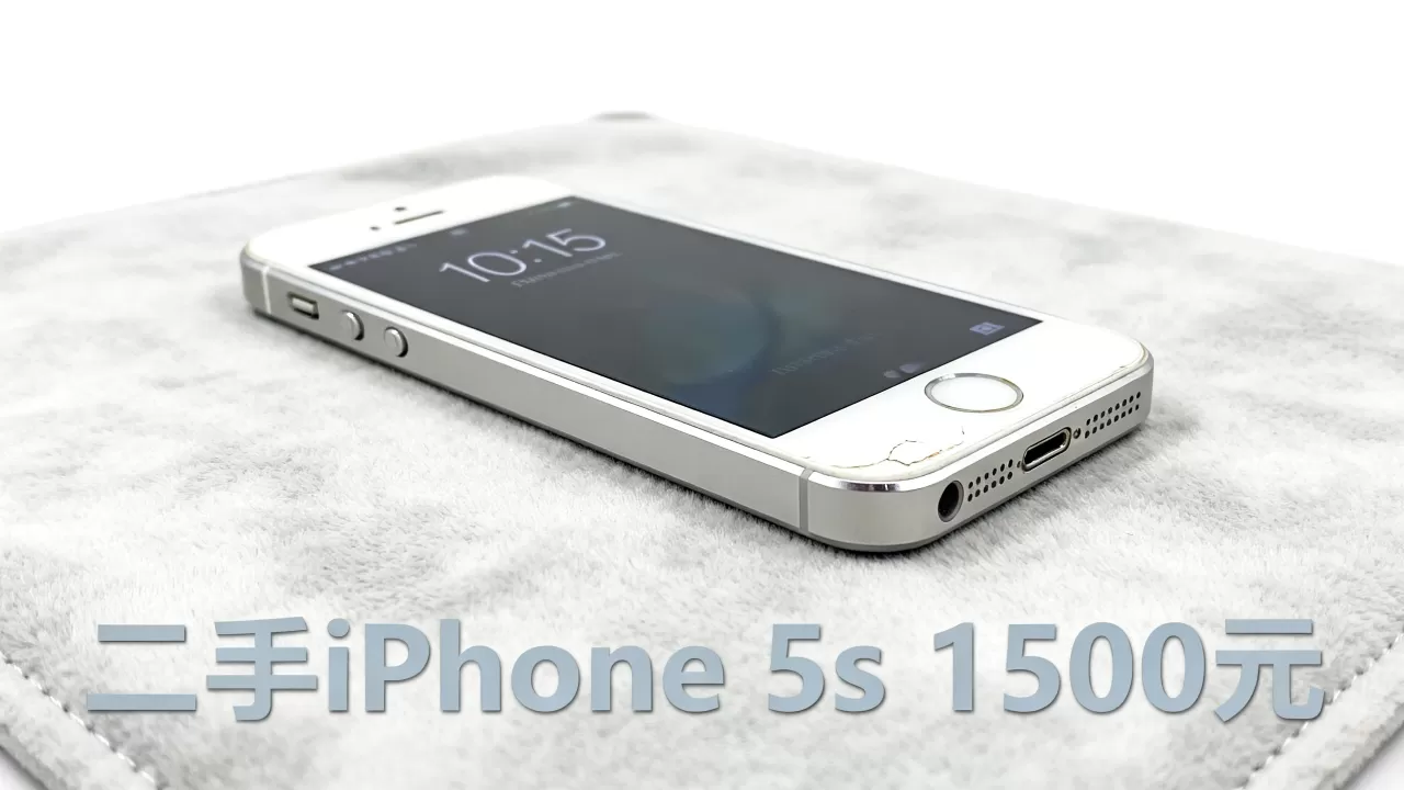 iphone5s 1500元能买吗，iphone5s二手价格