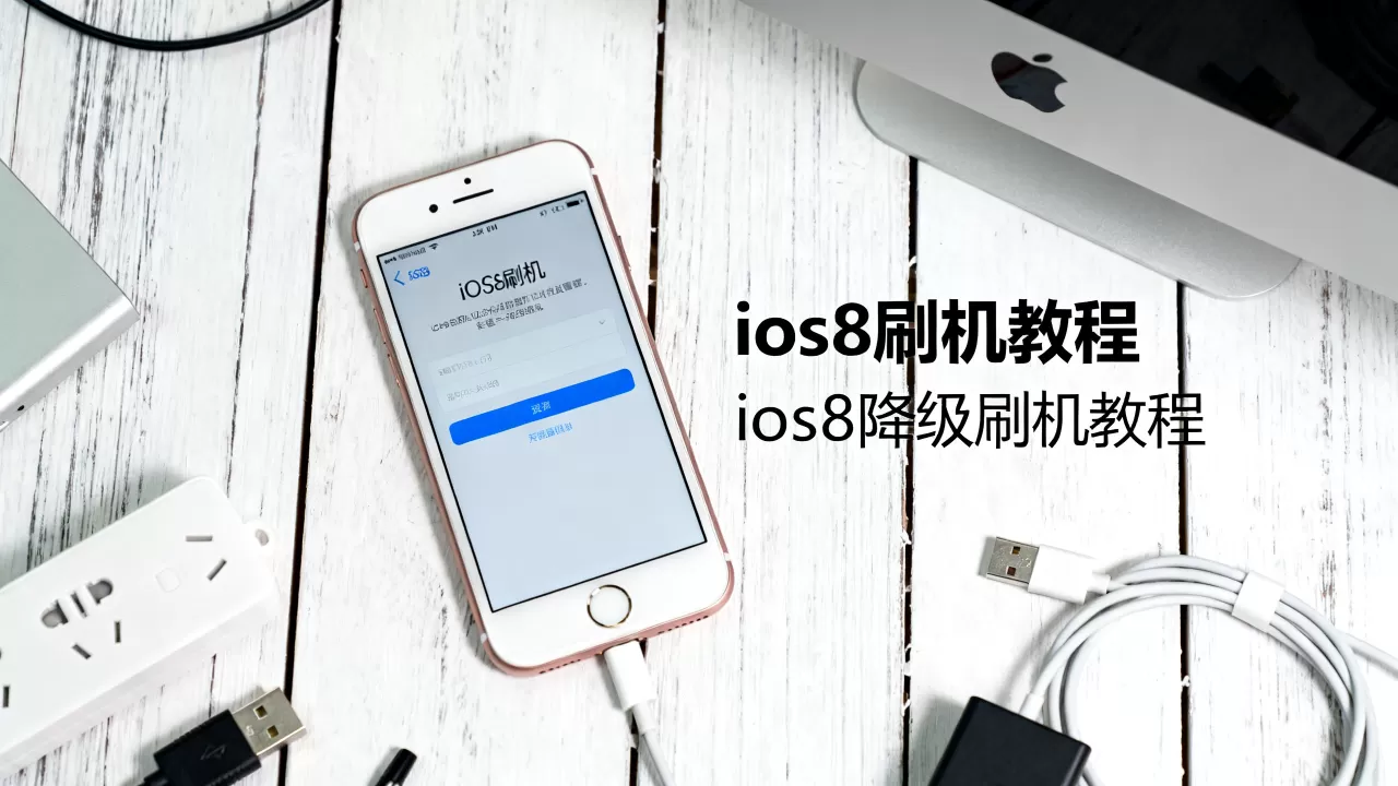 iphone ios8刷机教程，ios8降级刷机教程