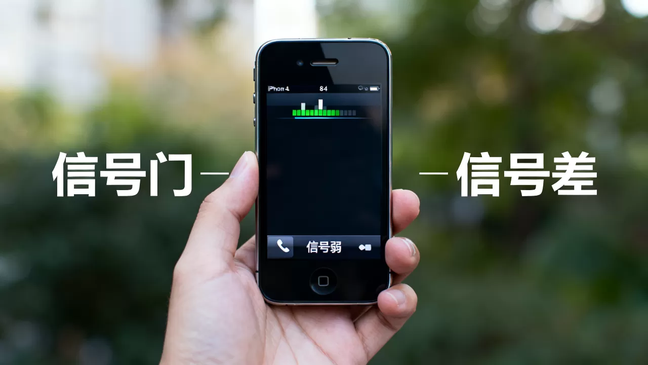 iphone4信号门怎么回事，iphone4信号差