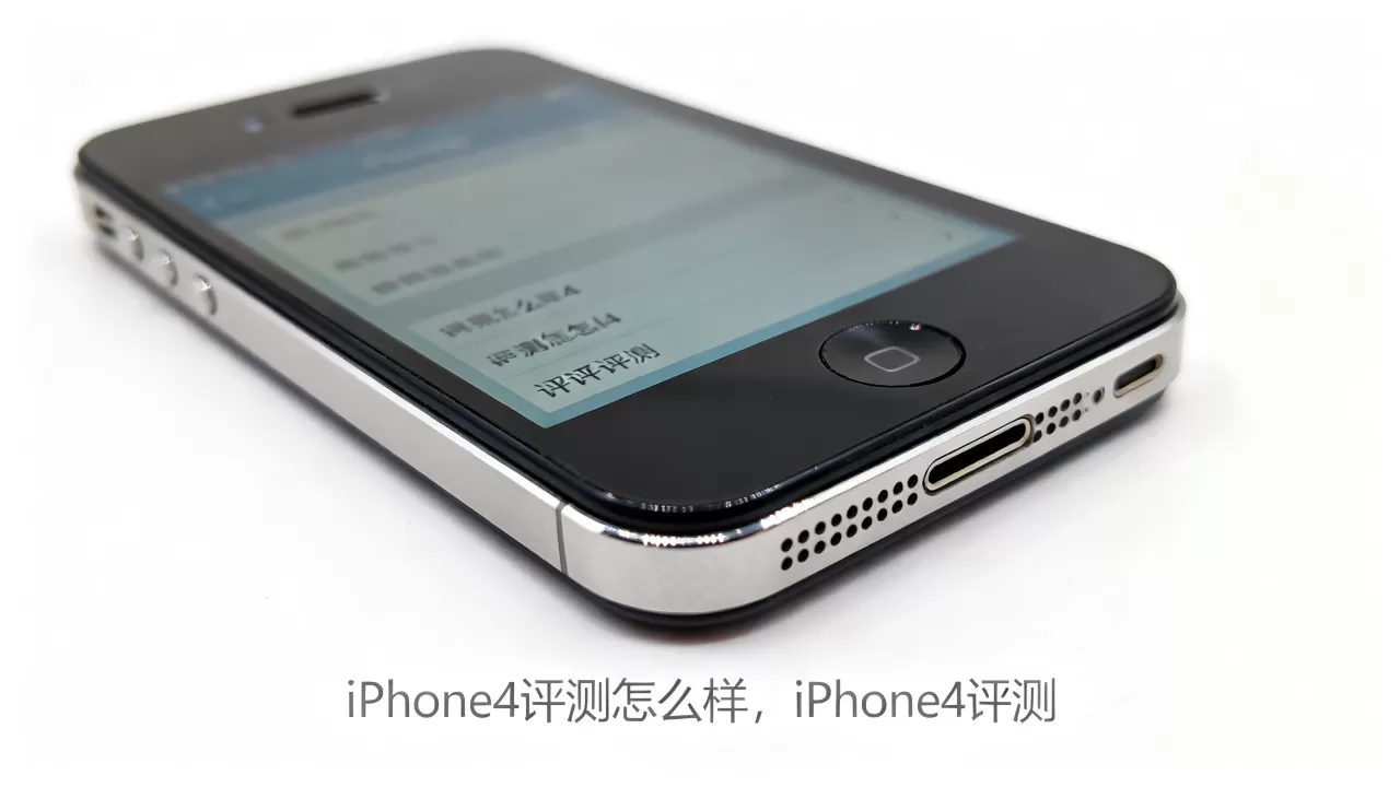 iphone4评测怎么样，iphone4评测