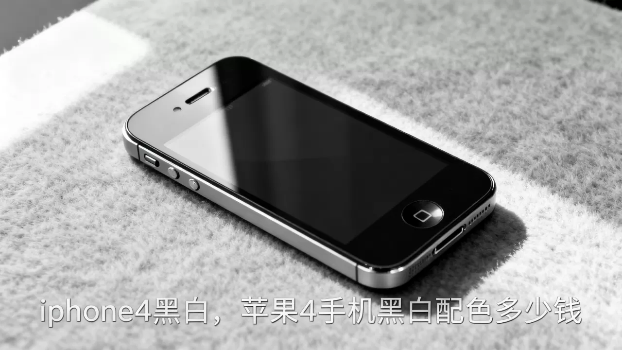 iphone4黑白，苹果4手机黑白配色多少钱