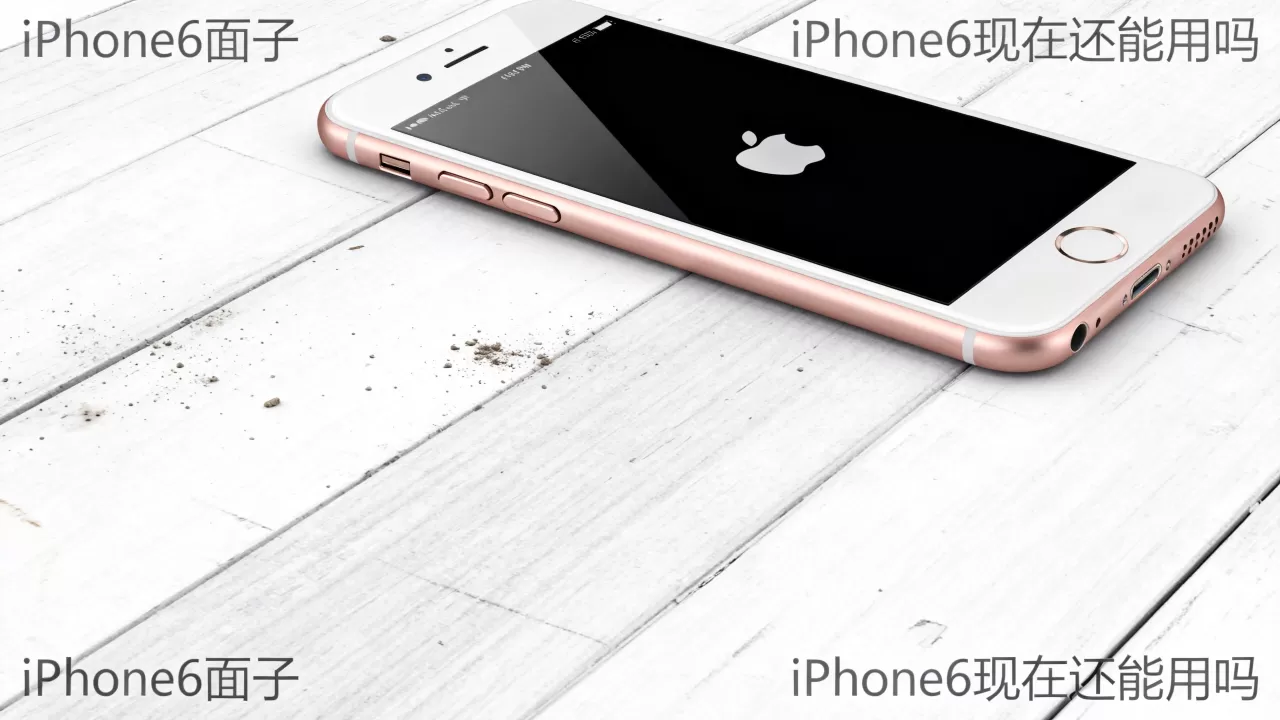 iphone6 面子，iphone6 现在还能用吗