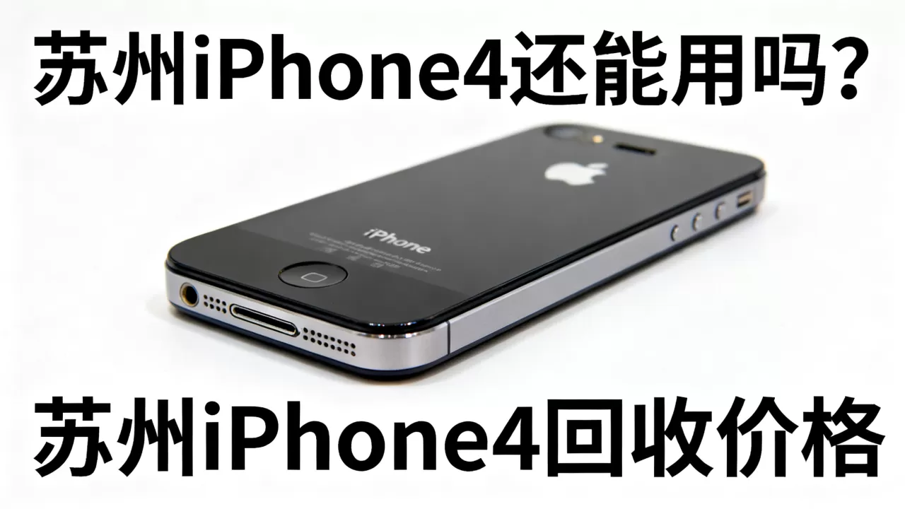苏州iphone4还能用吗，苏州iphone4回收价格