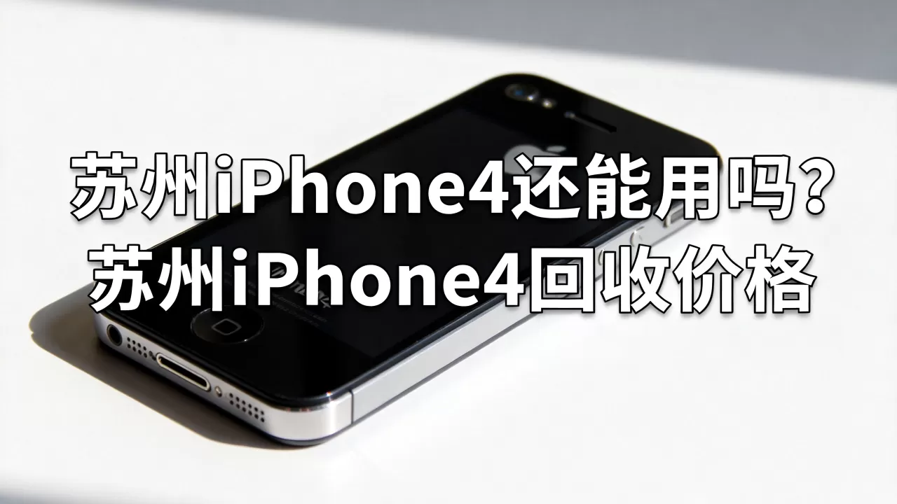 苏州iphone4还能用吗，苏州iphone4回收价格