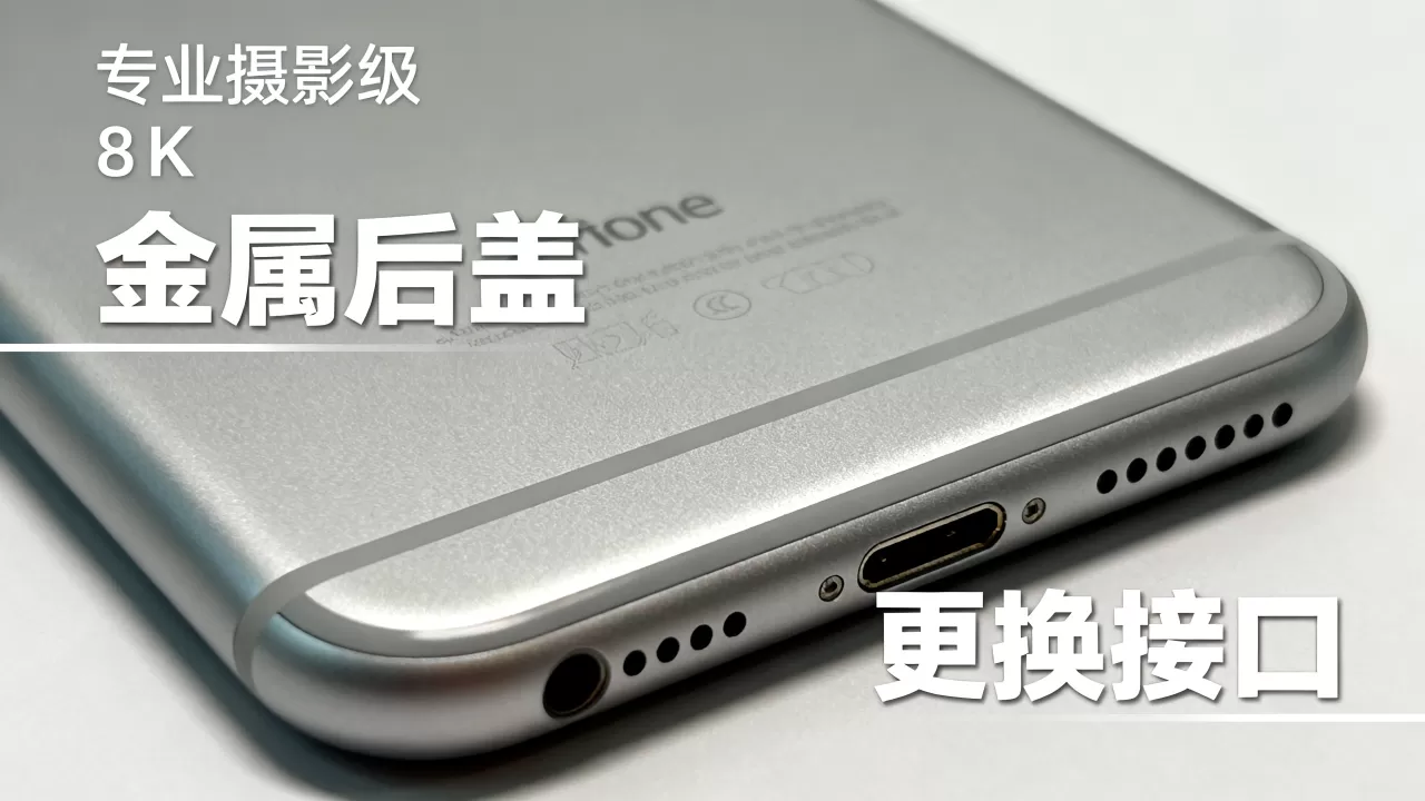 iPhone6金属后盖能换吗，iPhone6金属