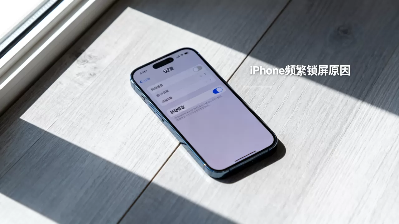 iphone频繁锁屏怎么回事，iphone频繁锁屏