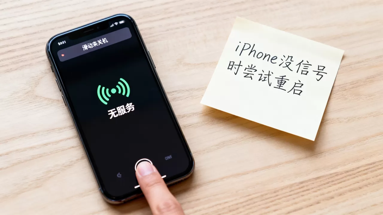 iPhone没信号重启有用吗，iPhone突然没信号怎么办