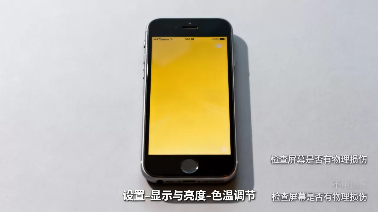 iphone se黄屏门怎么解决，iphone se黄屏