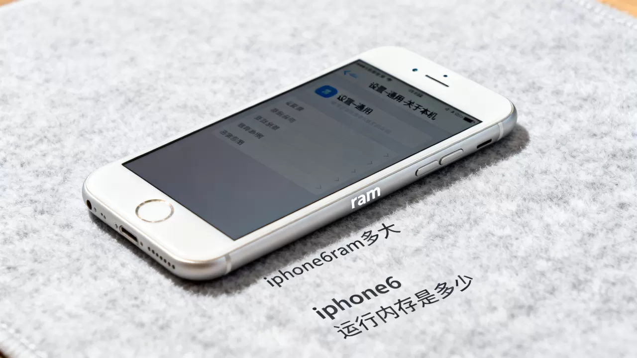 iphone6ram多大，iphone6运行内存是多少