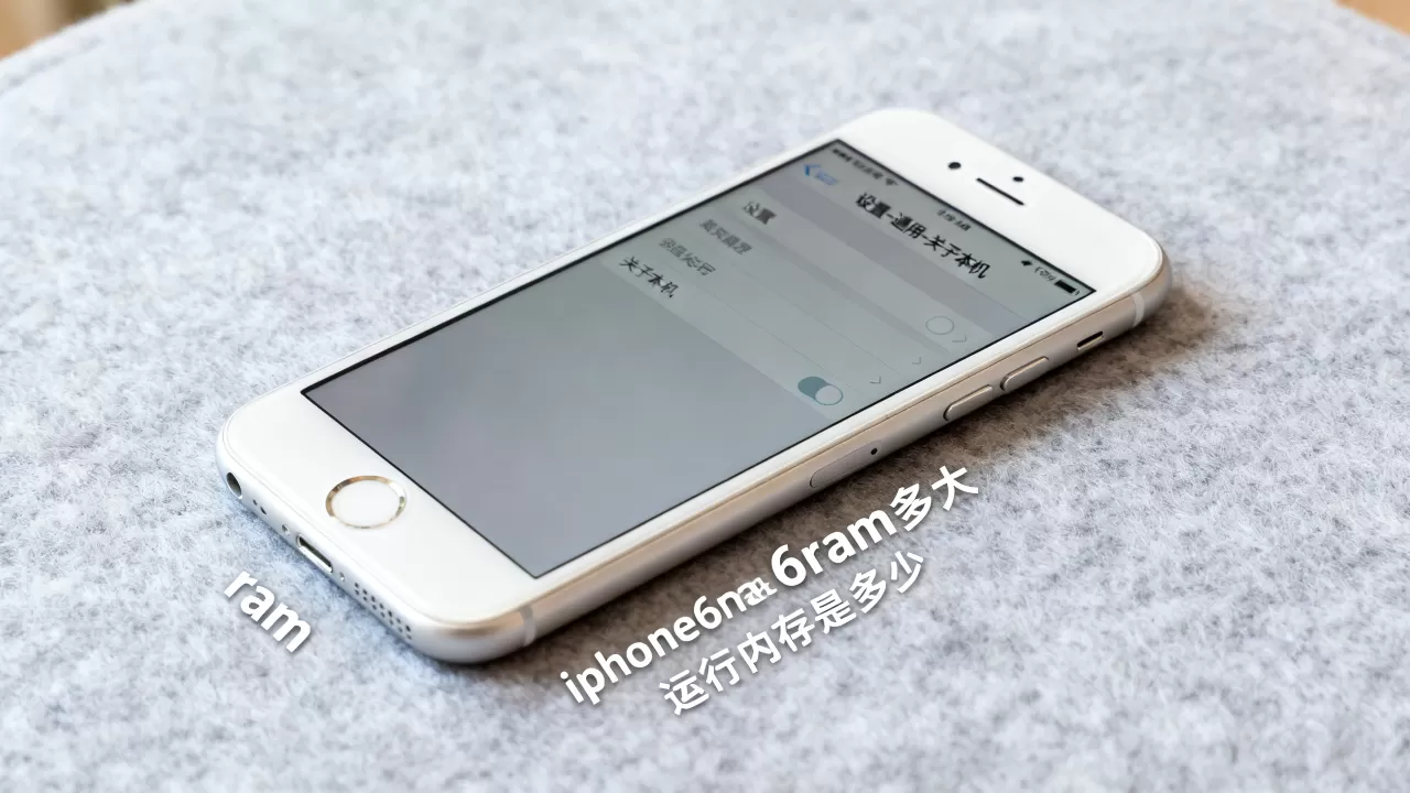iphone6ram多大，iphone6运行内存是多少