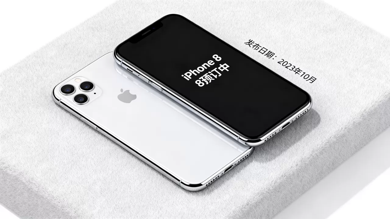 iphone8 预订，iphone8什么时候发布