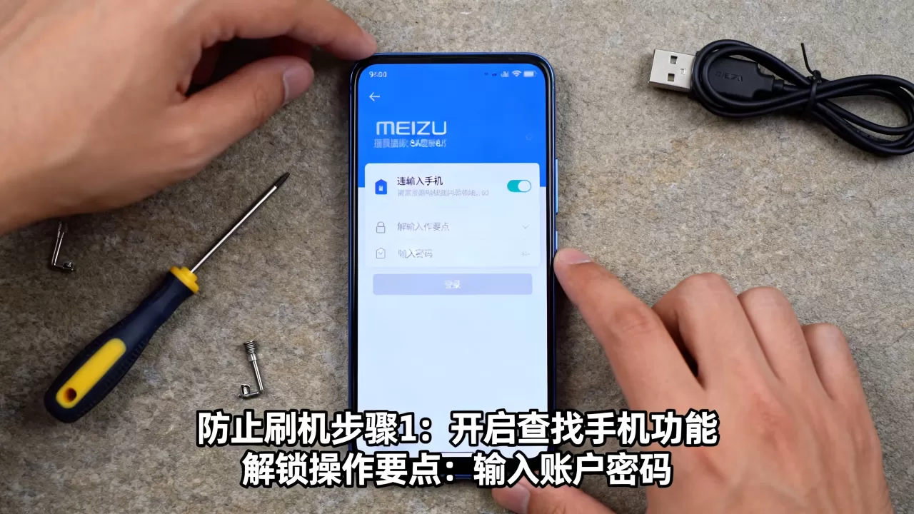 魅族防止刷机怎么操作，魅族解锁刷机教程