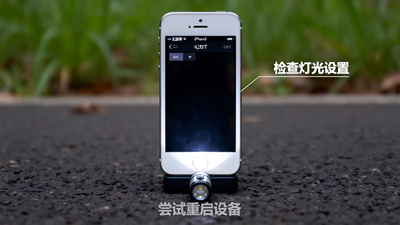 iphone5灯光不亮怎么办，iphone5灯光