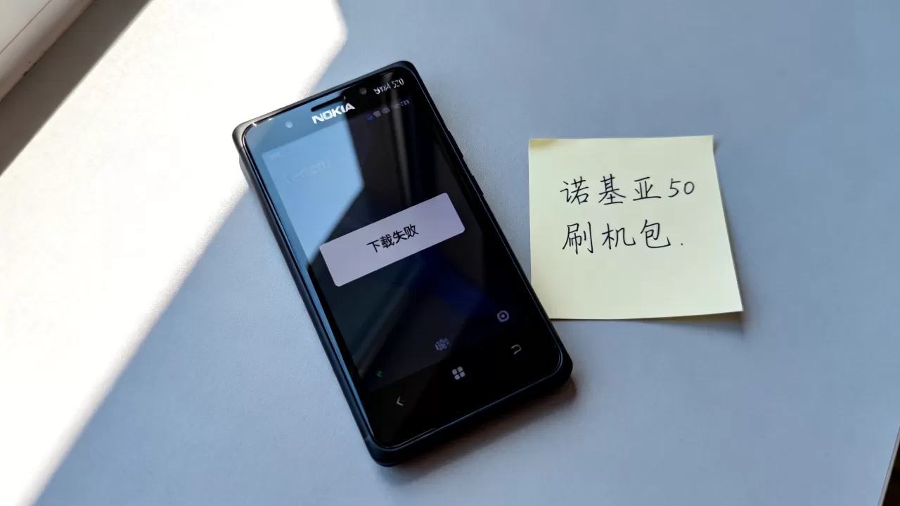 诺基亚520刷机包下载失败怎么办，诺基亚520刷机包