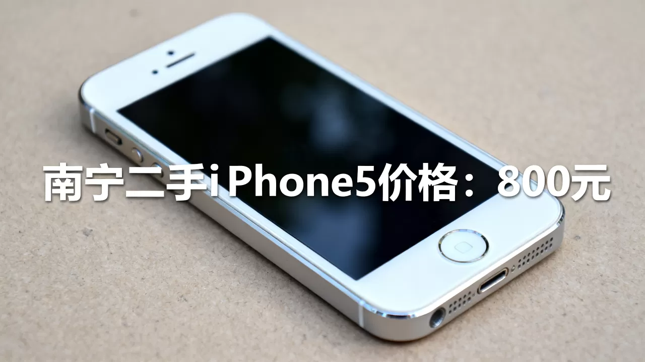 南宁iphone5多少钱，南宁买二手苹果5手机