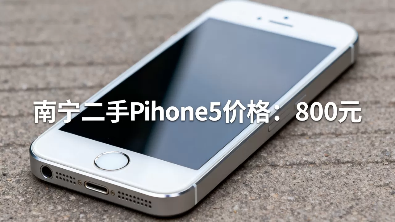 南宁iphone5多少钱，南宁买二手苹果5手机