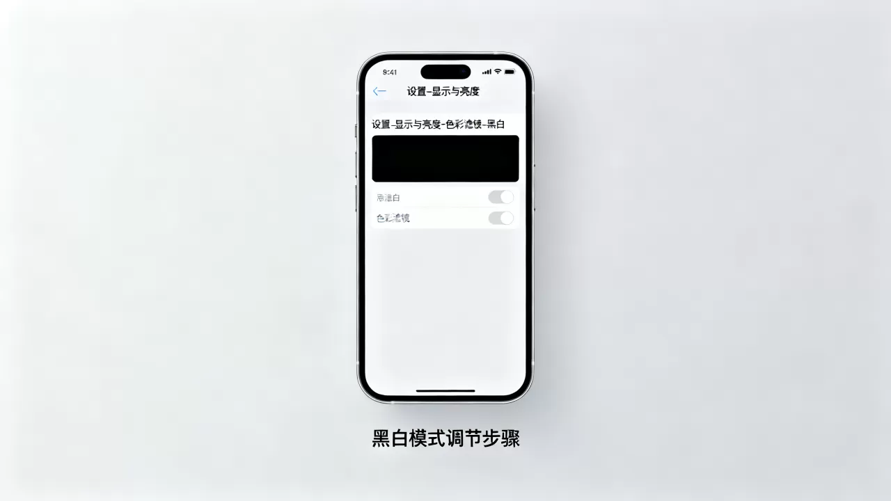 iphone手机黑白怎么调，iphone手机黑白