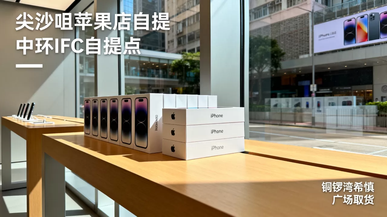 香港买iPhone哪里自提最方便，香港iPhone自提攻略