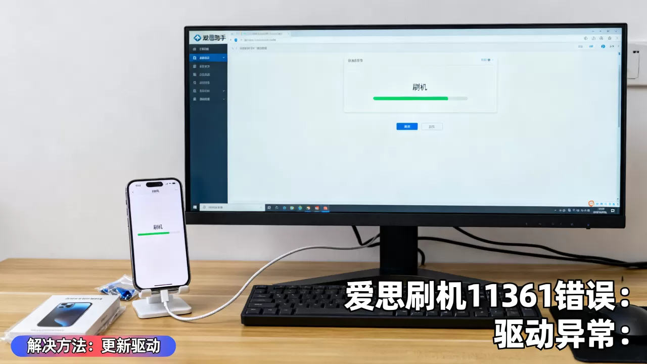 爱思刷机11361是什么错误？爱思刷机11361怎么解决