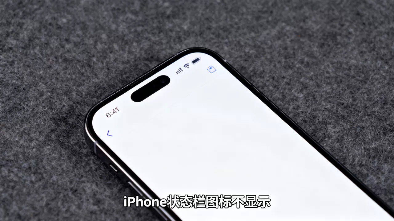 iPhone上方图标消失怎么办，iPhone状态栏图标不显示