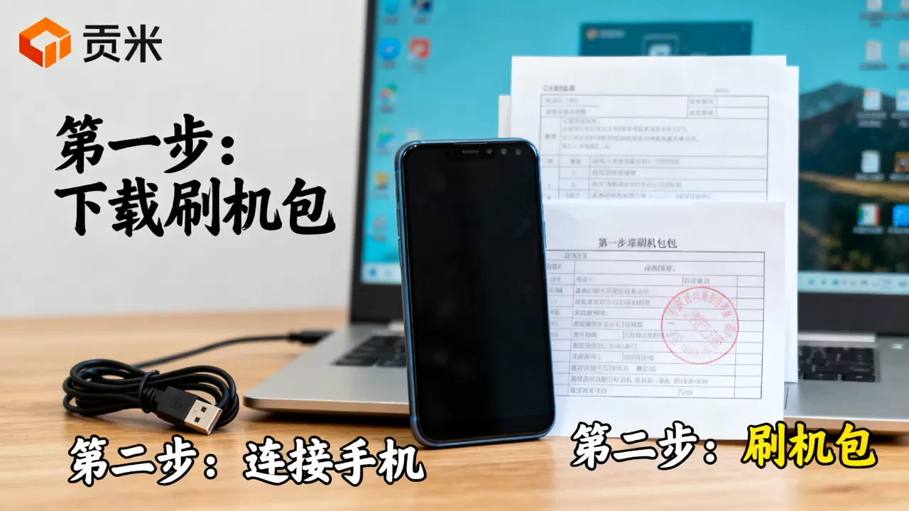 贡米手机刷机教程，贡米手机刷机包下载