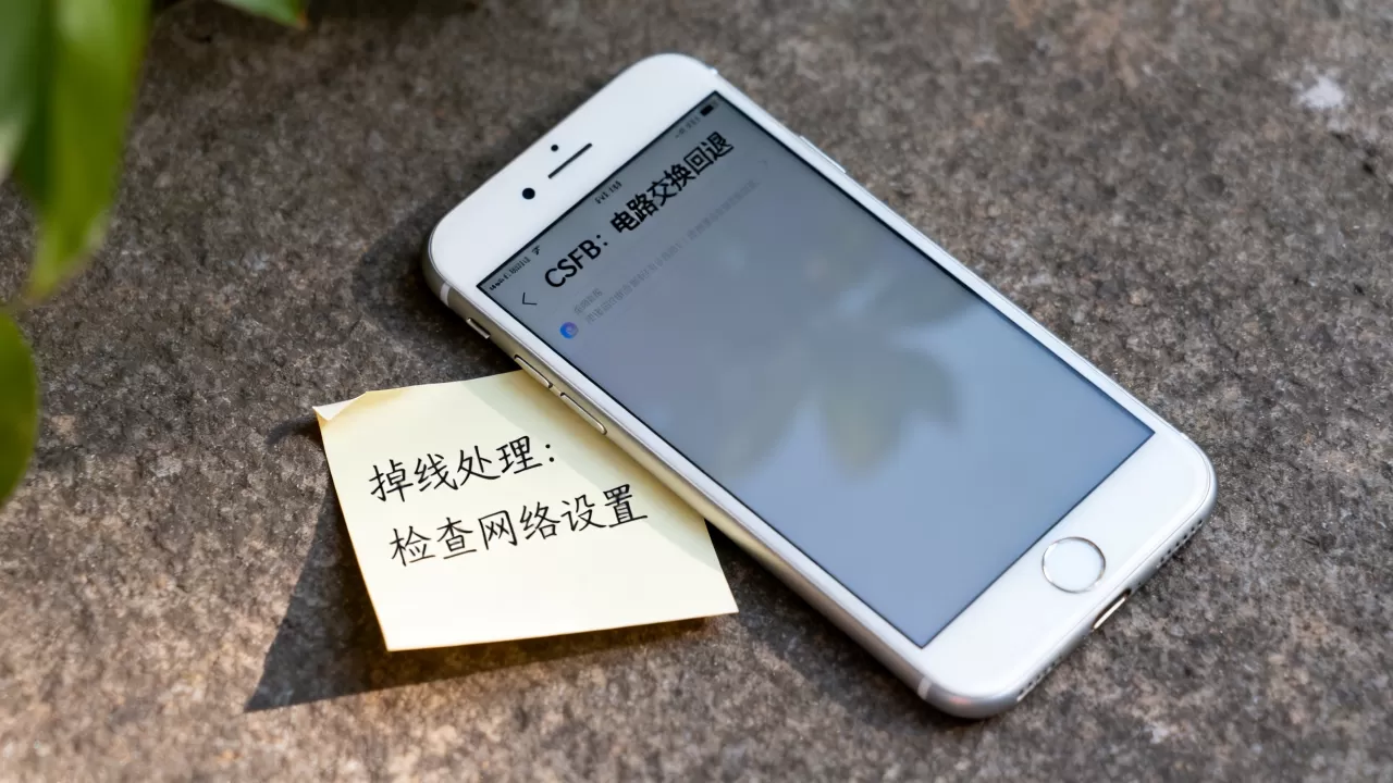 iphone 6 csfb是什么，iphone 6 csfb掉线怎么办