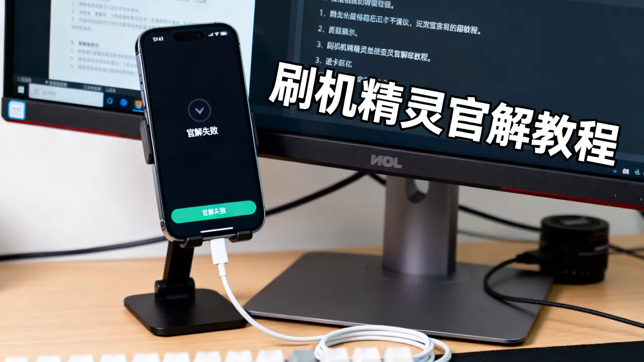 刷机精灵官解失败怎么办？刷机精灵官解教程