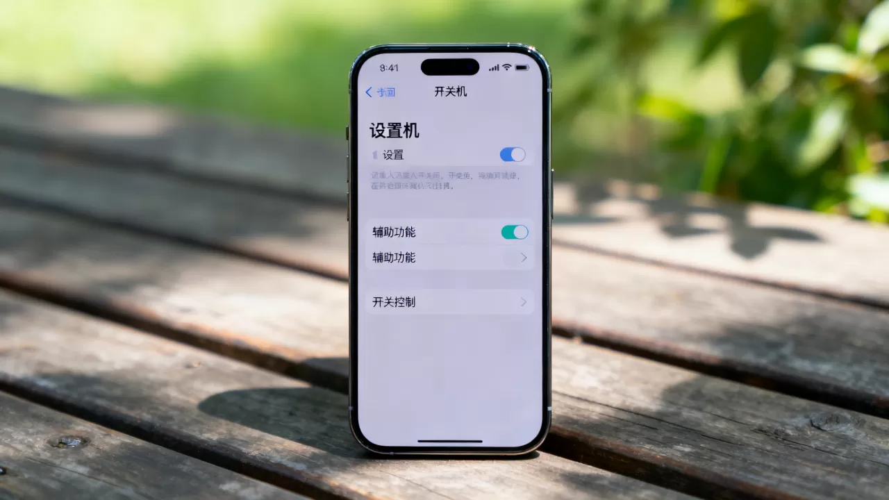 仿iPhone开关怎么设置？iPhone开关机界面